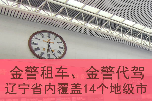 金警租车、金警代驾：辽宁省内覆盖14个地级市